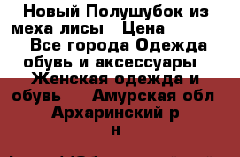 Новый Полушубок из меха лисы › Цена ­ 40 000 - Все города Одежда, обувь и аксессуары » Женская одежда и обувь   . Амурская обл.,Архаринский р-н